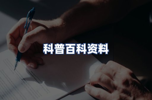 科普百科资料