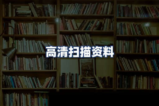 高清扫描资料