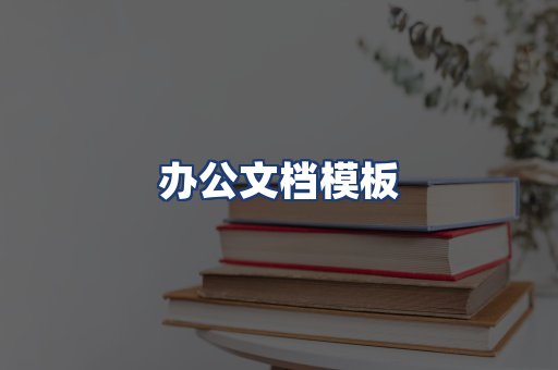 办公文档模板