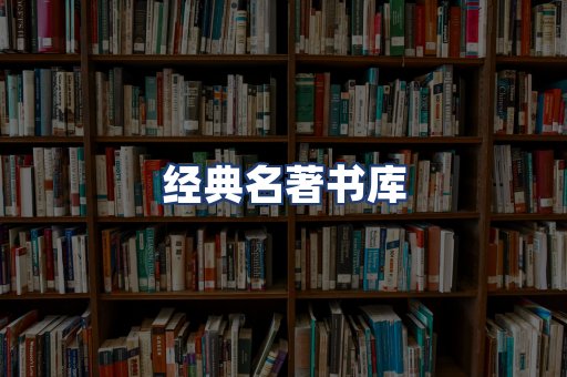 经典名著书库
