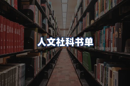 人文社科书单